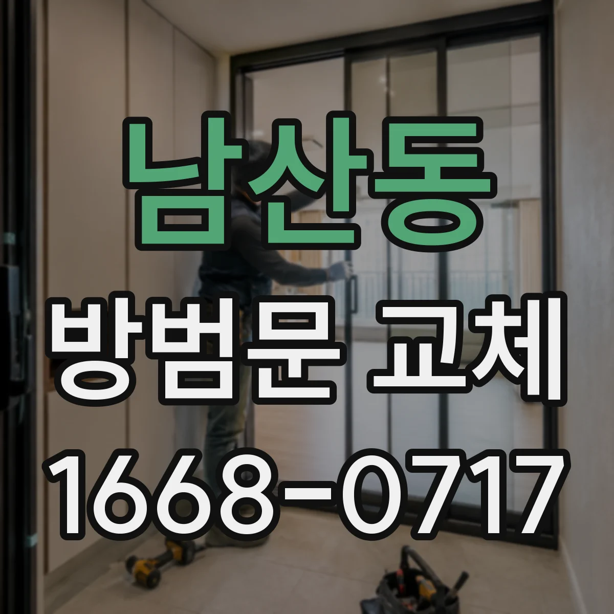 남산동 방범문 교체