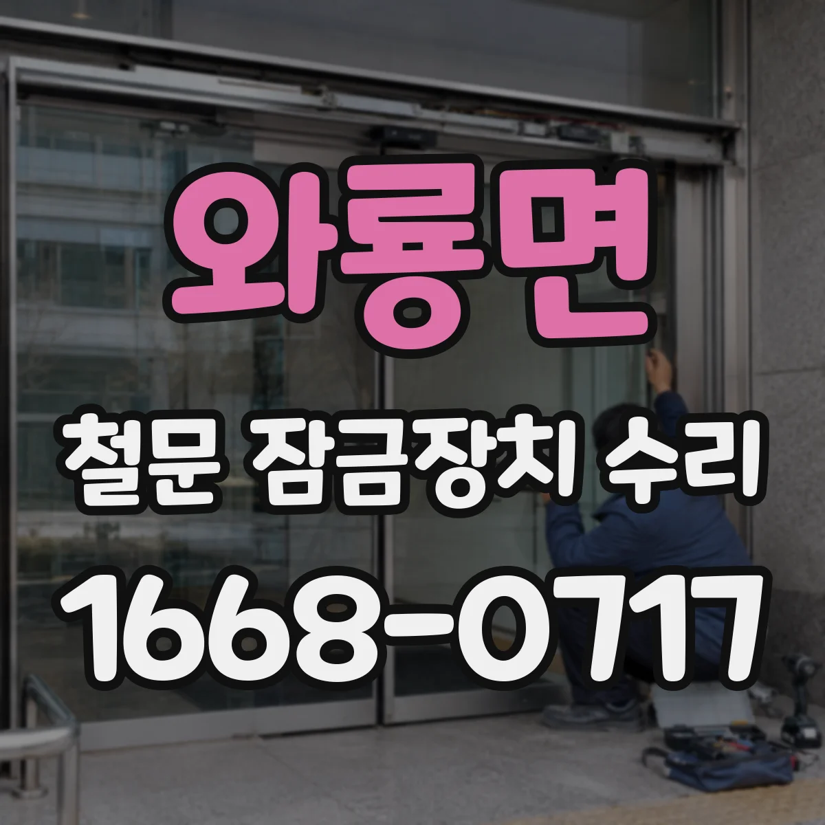 와룡면 철문 잠금장치 수리