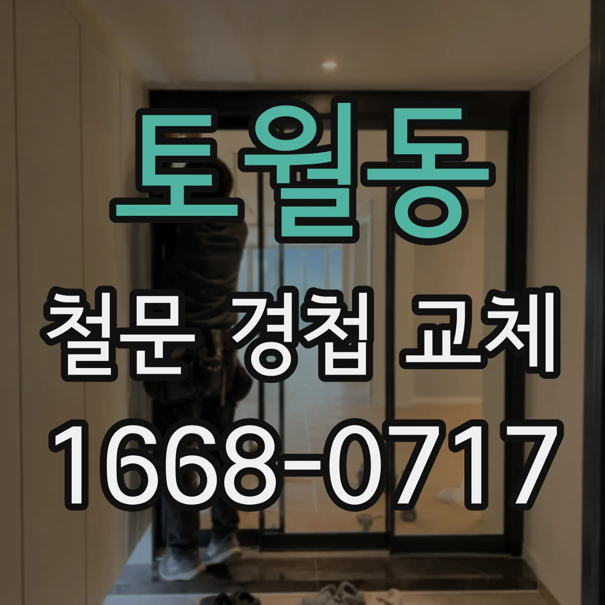 토월동 철문 경첩 교체