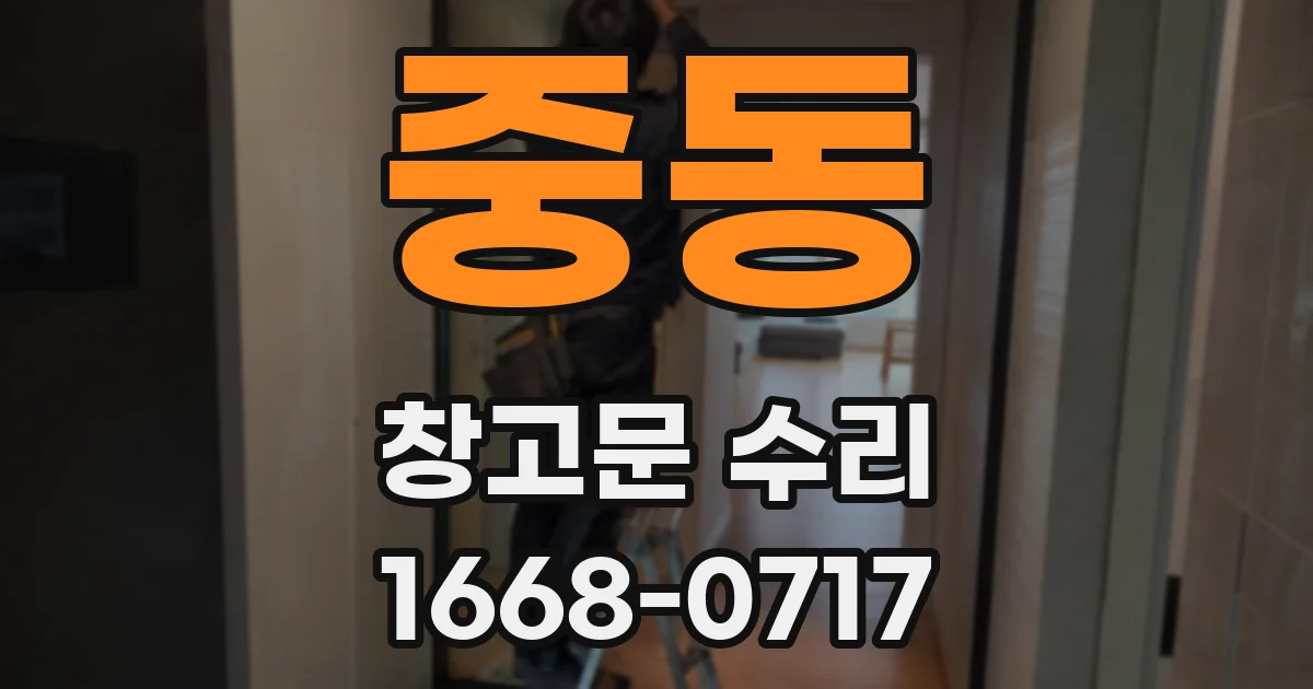 중동 창고문 수리