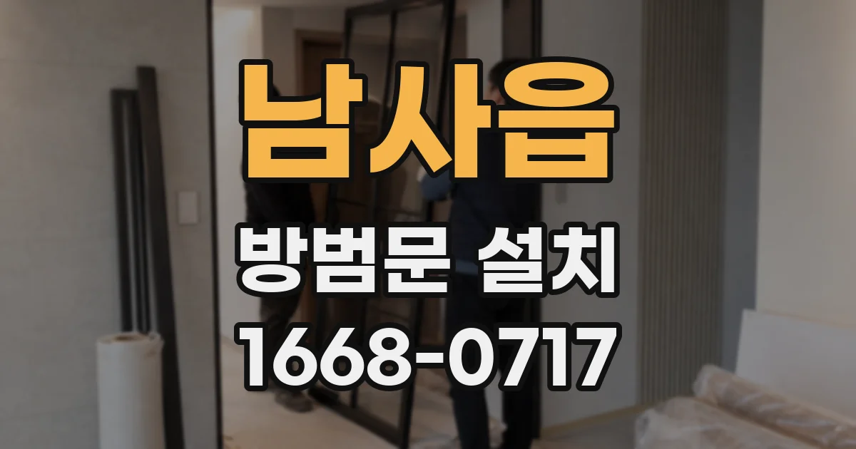 남사읍 방범문 설치