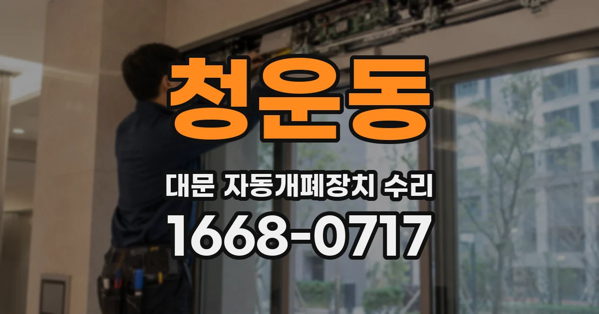 청운동 대문 자동개폐장치 수리