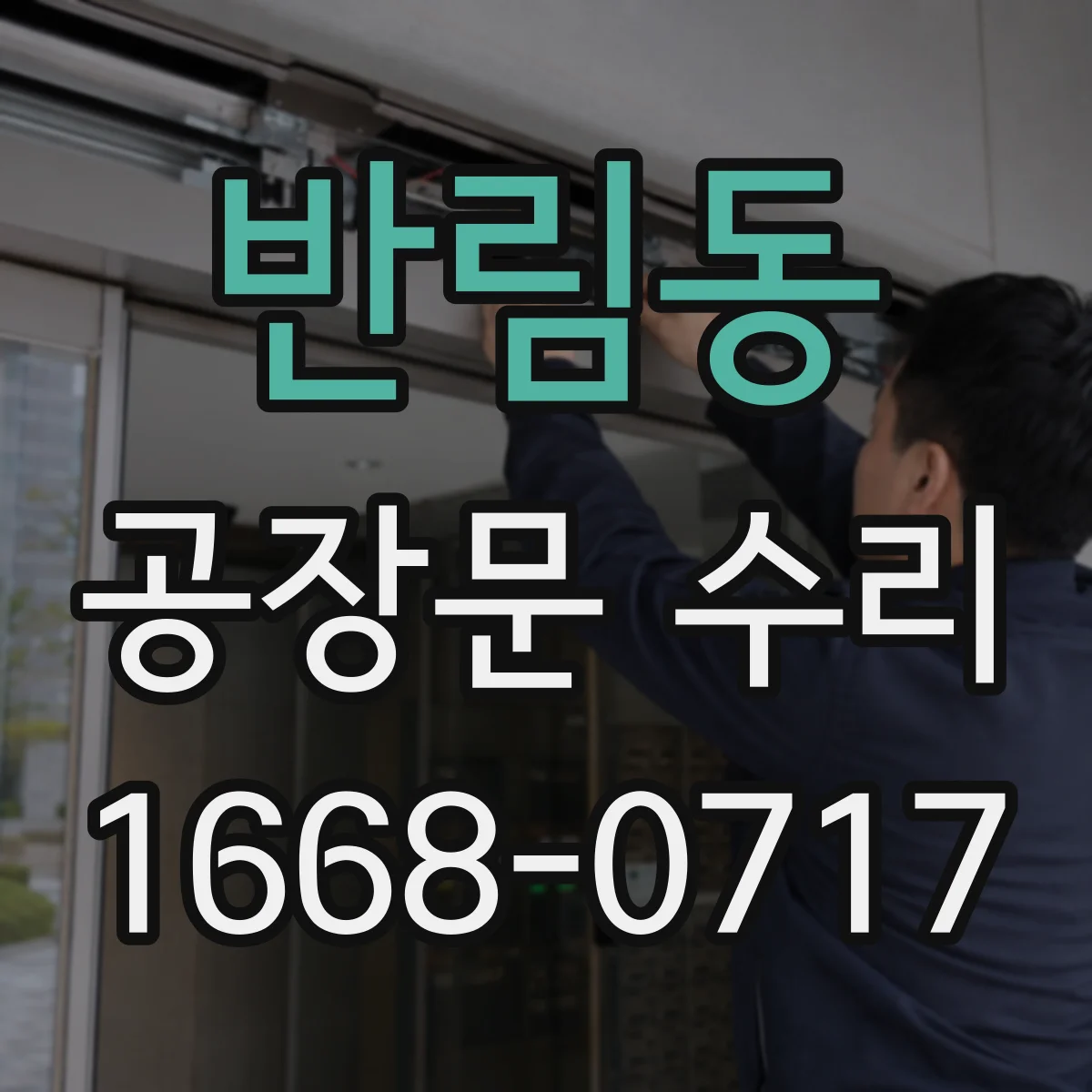 반림동 공장문 수리