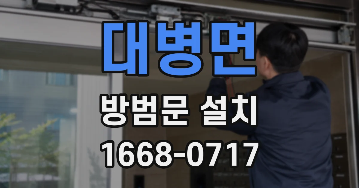 대병면 방범문 설치