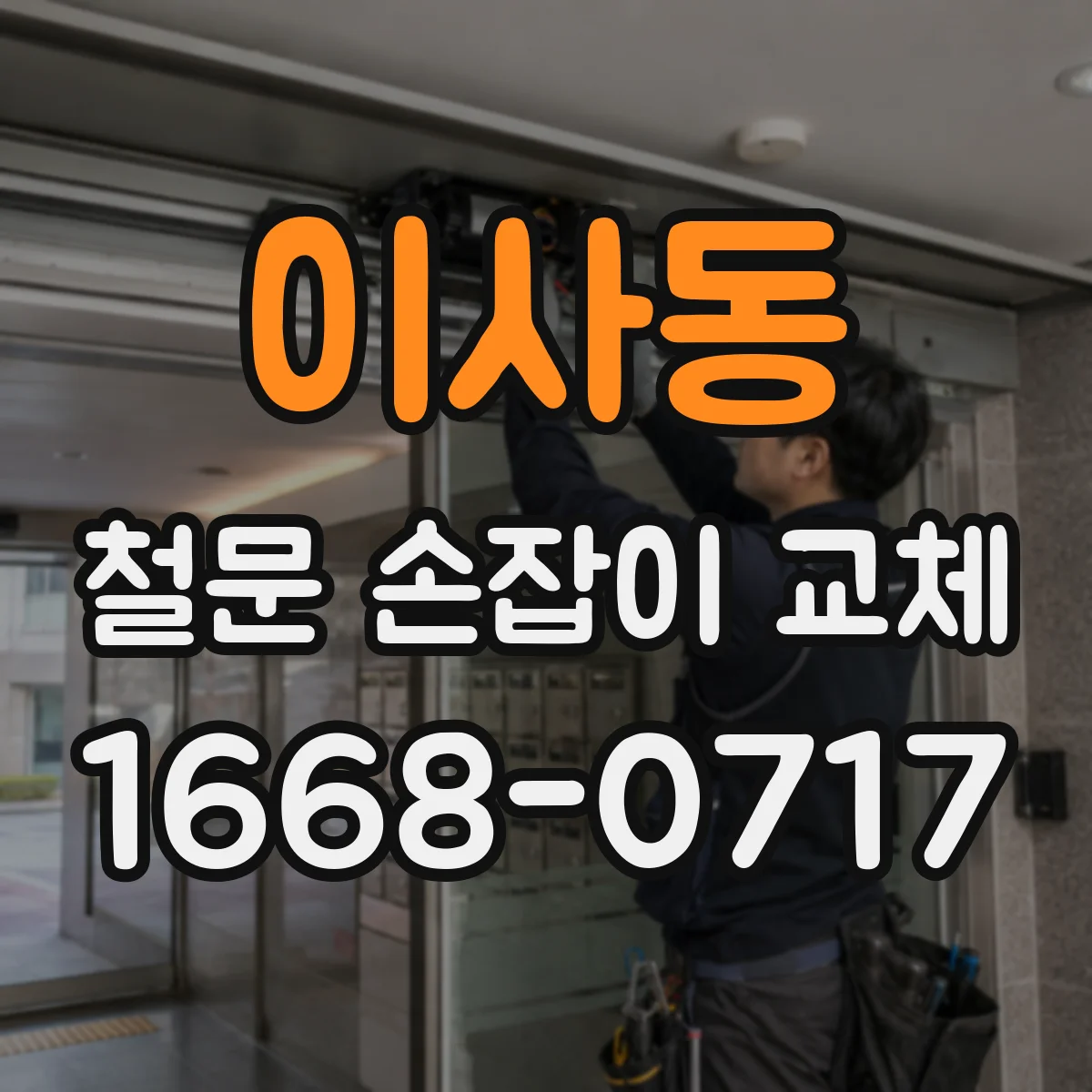 이사동 철문 손잡이 교체