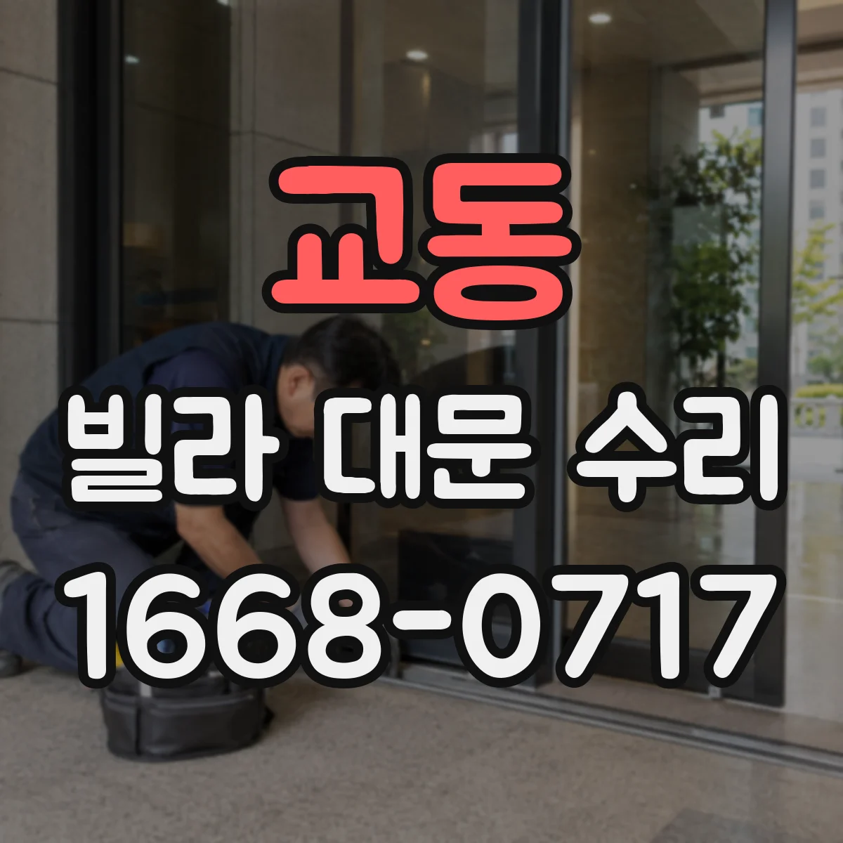 교동 빌라 대문 수리