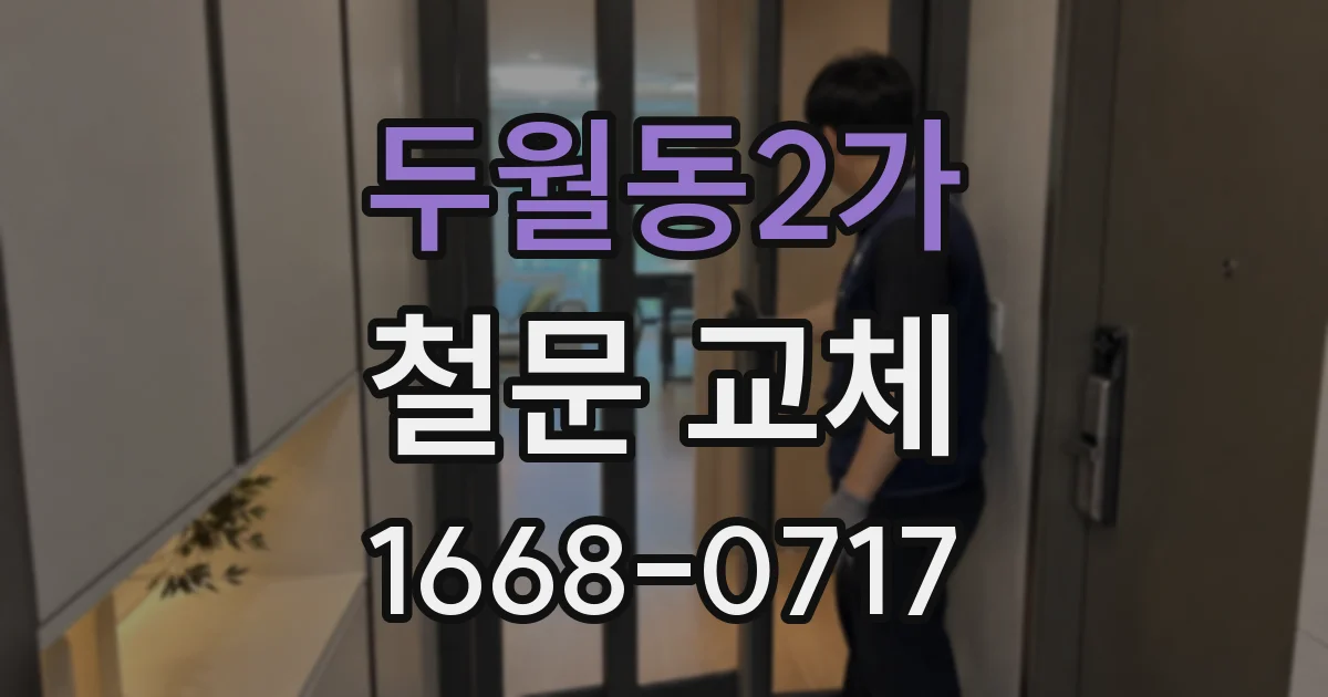 두월동2가 철문 교체