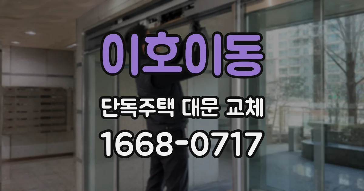 이호이동 단독주택 대문 교체
