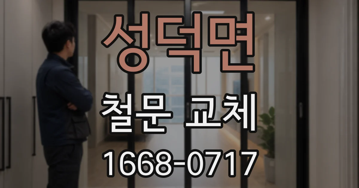 성덕면 철문 교체