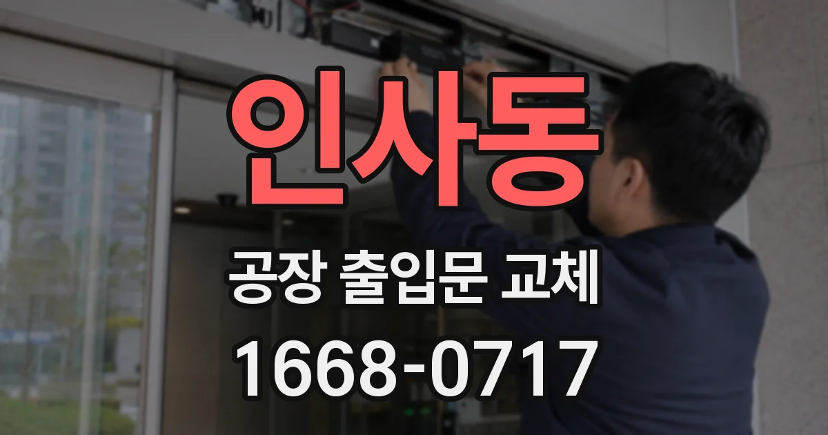 인사동 공장 출입문 교체