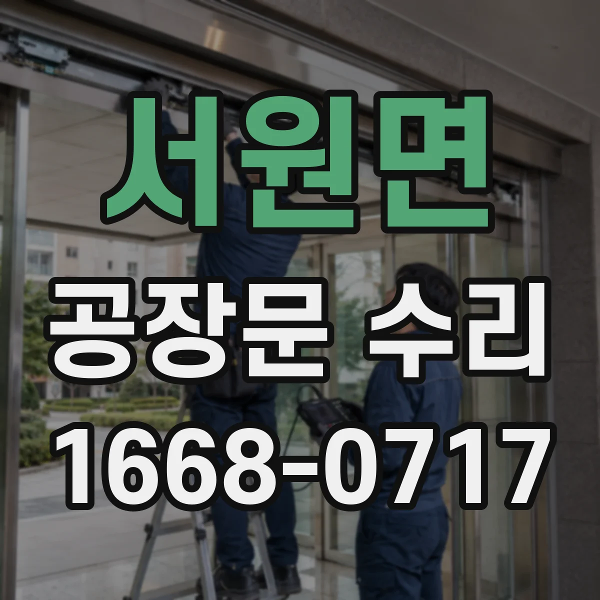 서원면 공장문 수리