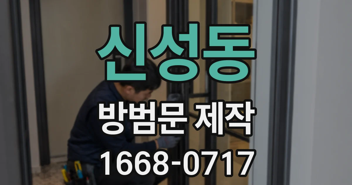 신성동 방범문 제작