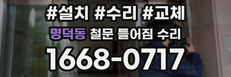 명덕동 철문 틀어짐 수리