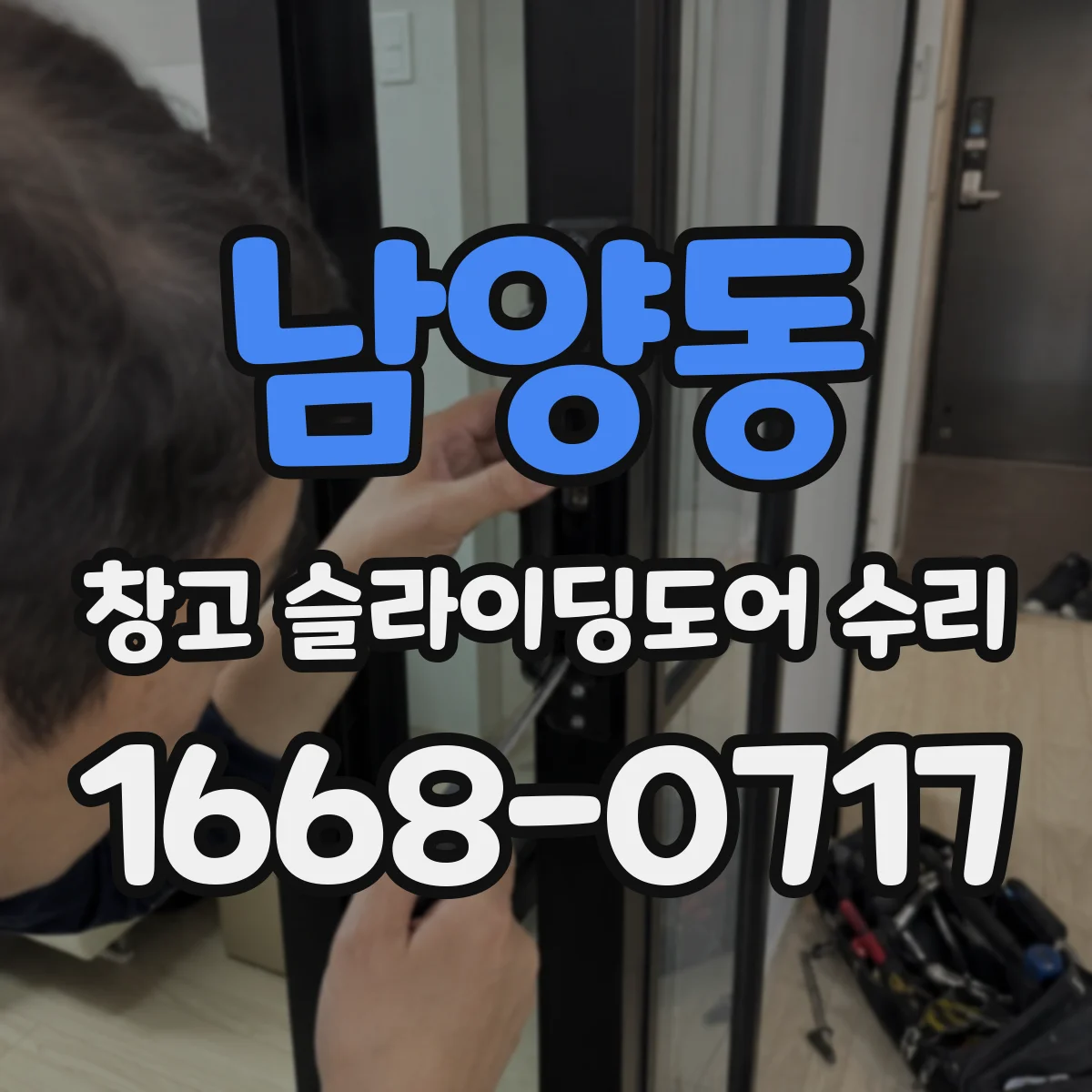 남양동 창고 슬라이딩도어 수리