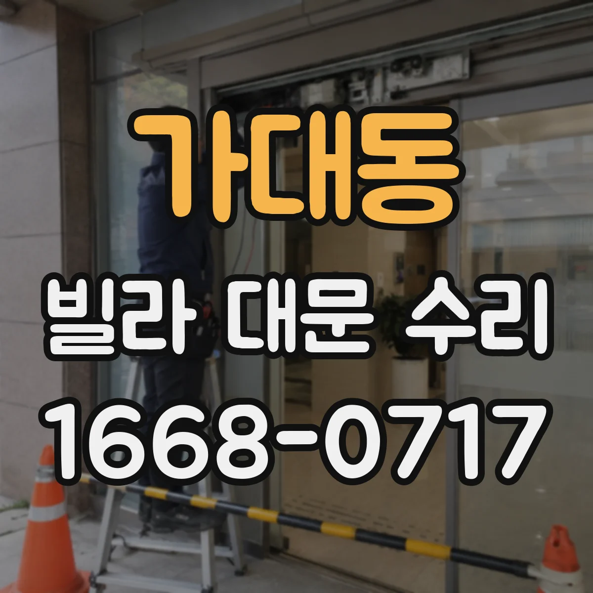 가대동 빌라 대문 수리