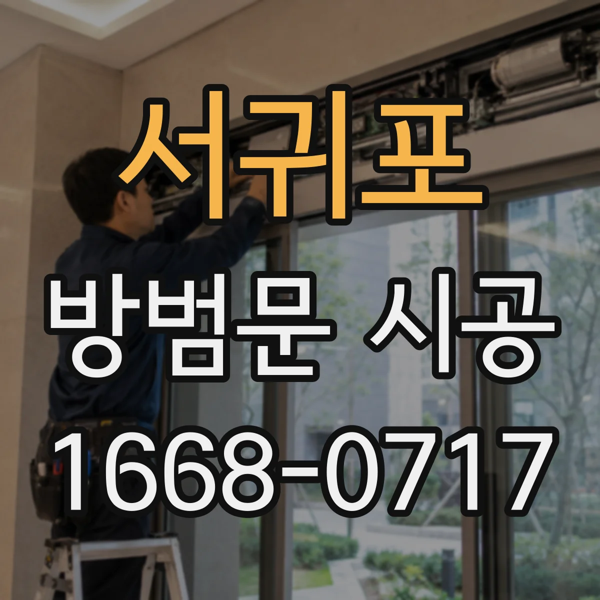 서귀포 방범문 시공