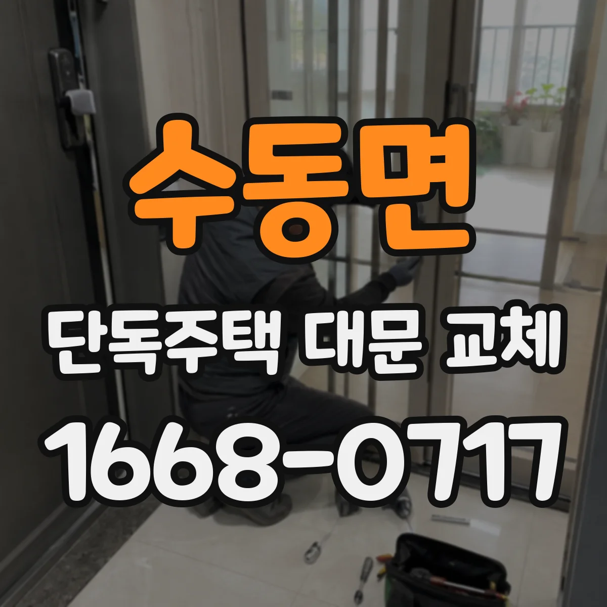 수동면 단독주택 대문 교체