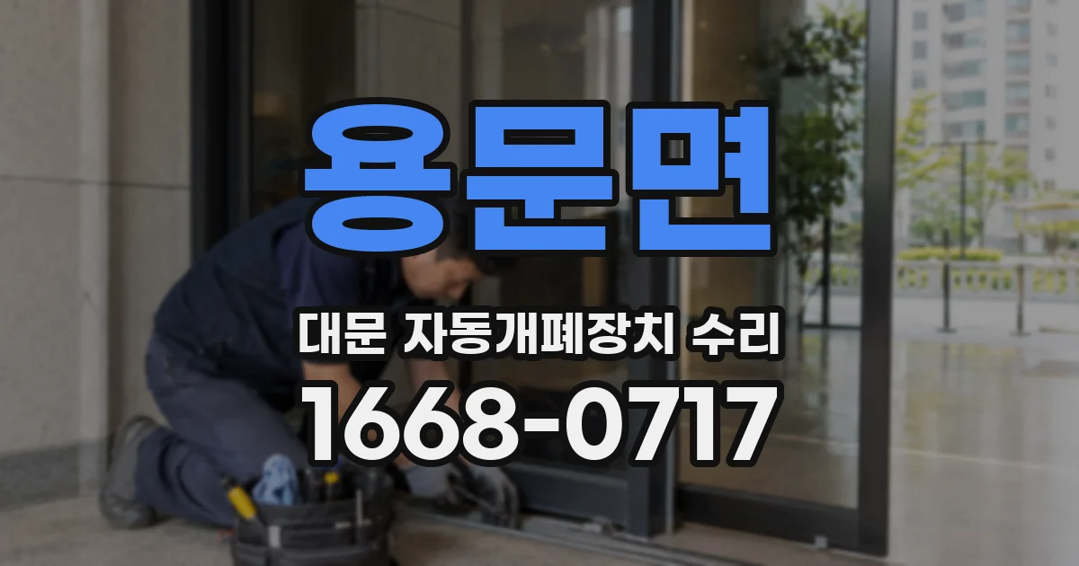 용문면 대문 자동개폐장치 수리