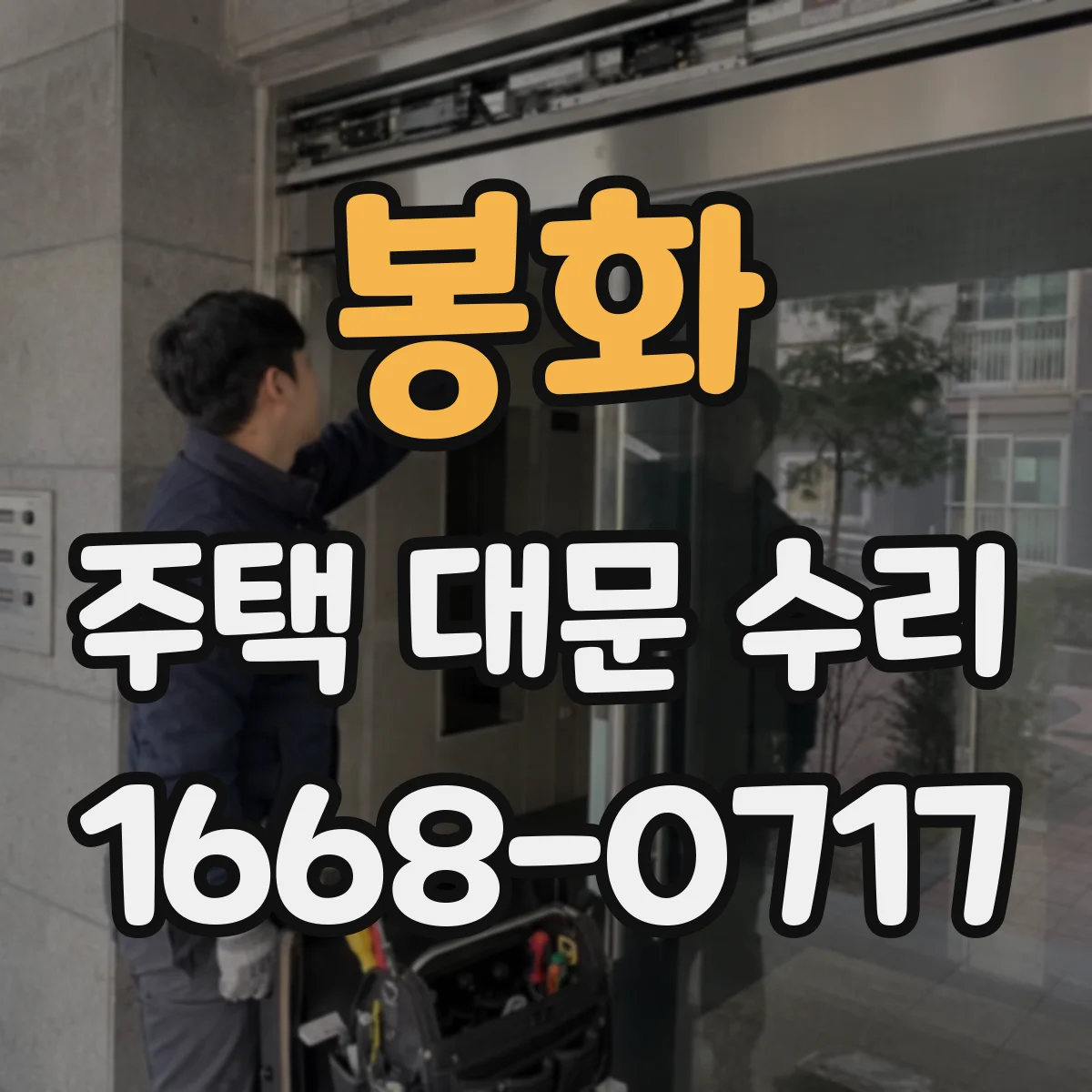 봉화 주택 대문 수리