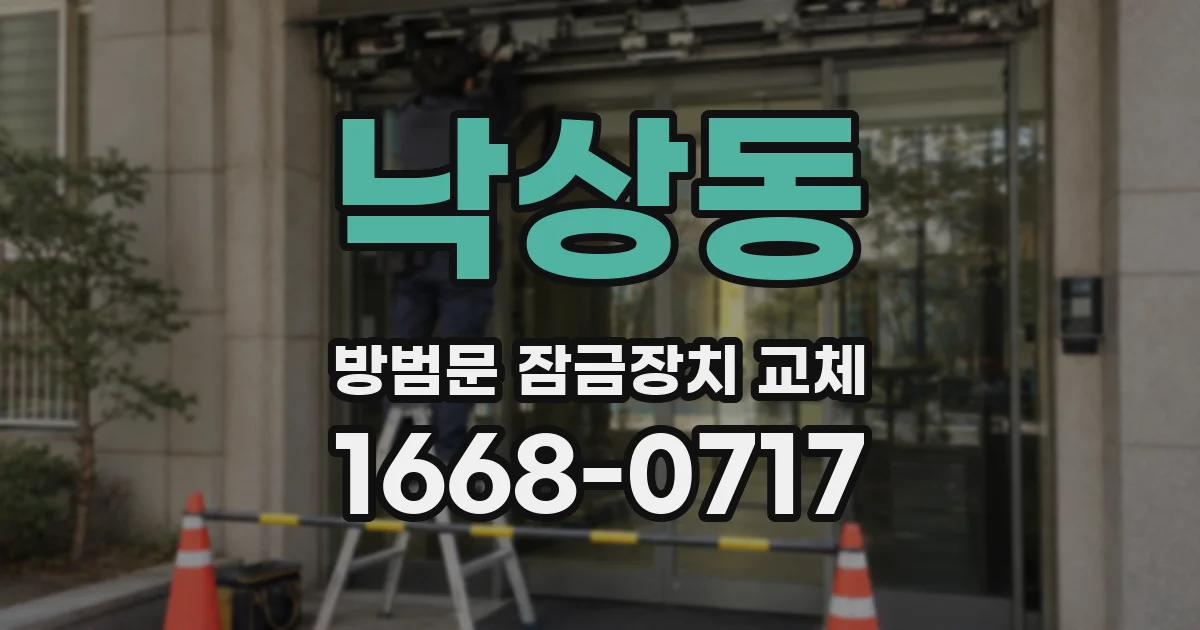 낙상동 방범문 잠금장치 교체