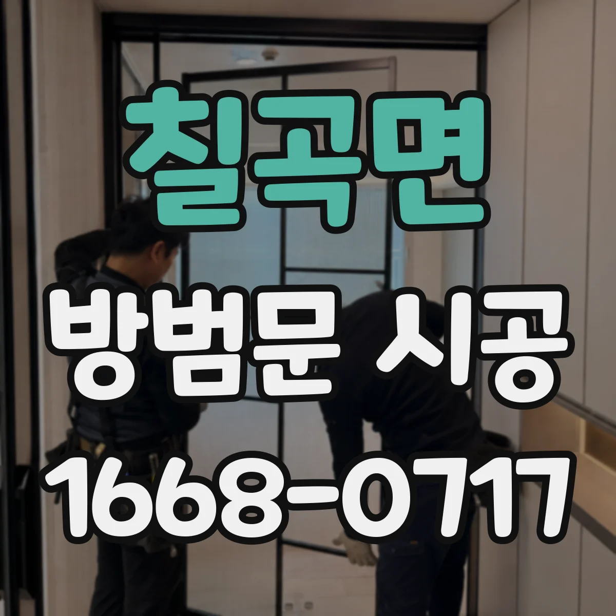 칠곡면 방범문 시공