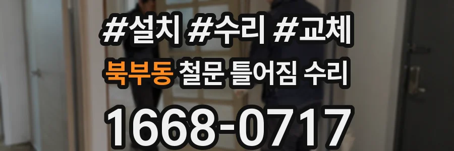 북부동 철문 틀어짐 수리