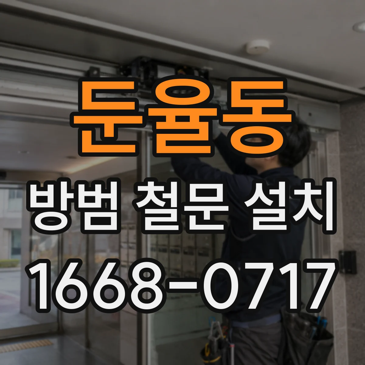 둔율동 방범 철문 설치