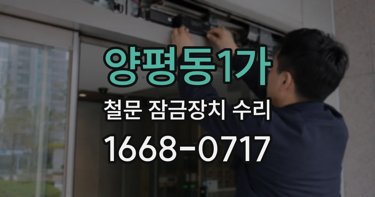 양평동1가 철문 잠금장치 수리