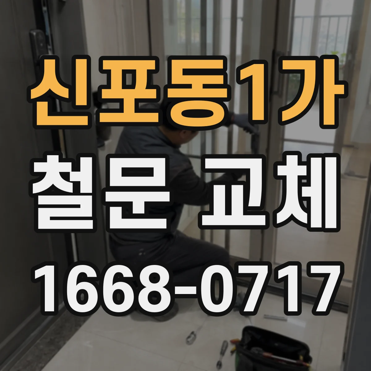 신포동1가 철문 교체