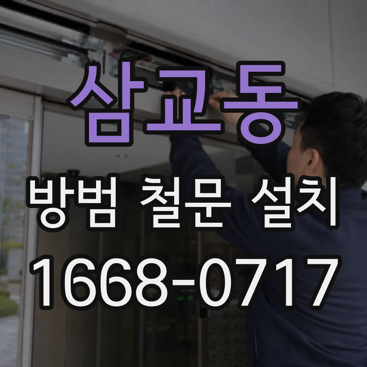 삼교동 방범 철문 설치