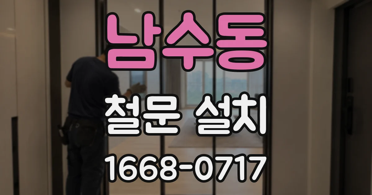 남수동 철문 설치