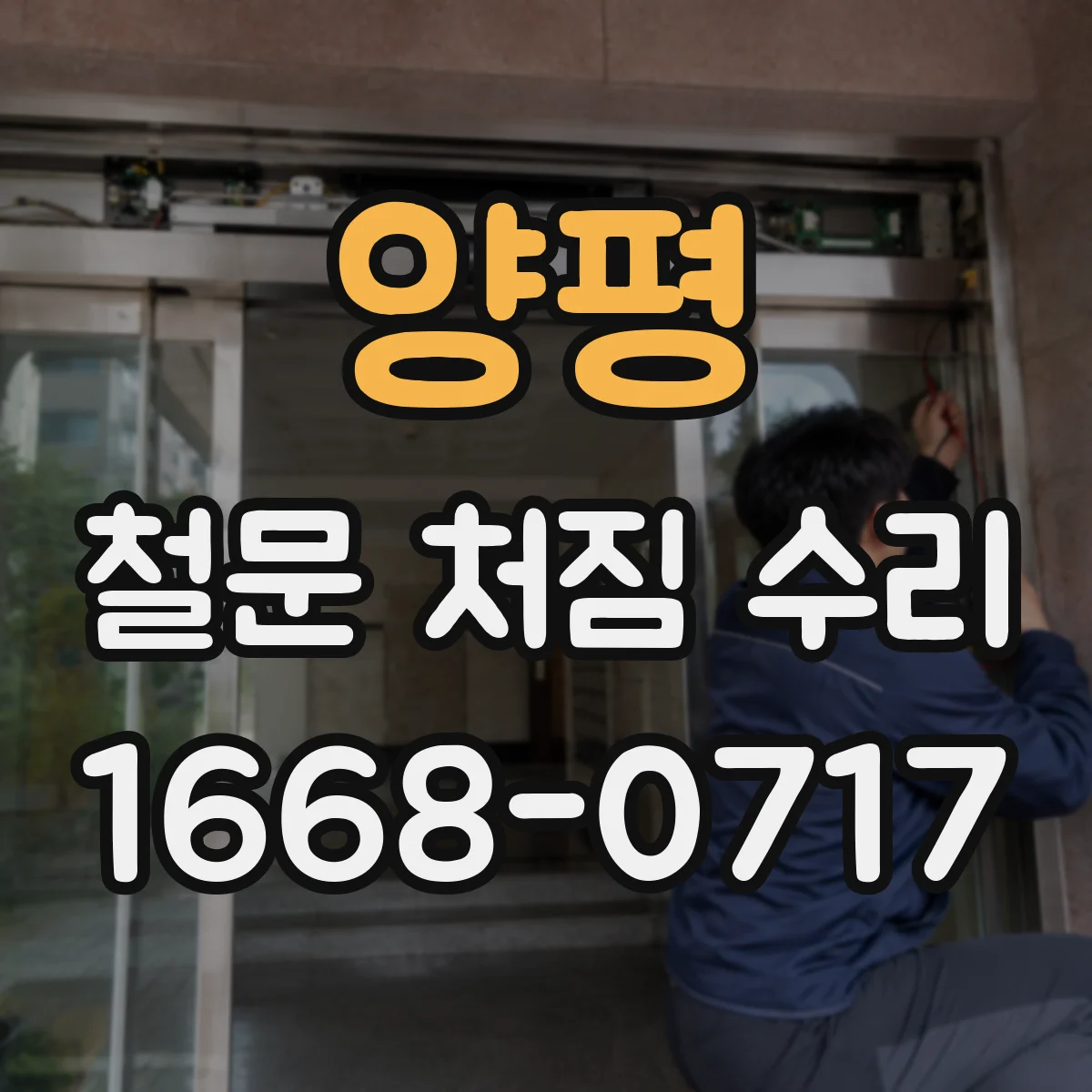 양평 철문 처짐 수리