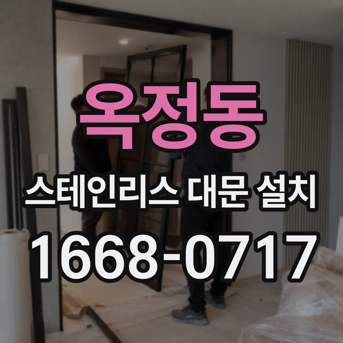 옥정동 스테인리스 대문 설치