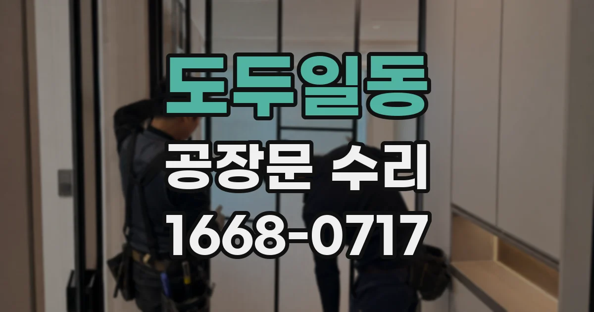 도두일동 공장문 수리