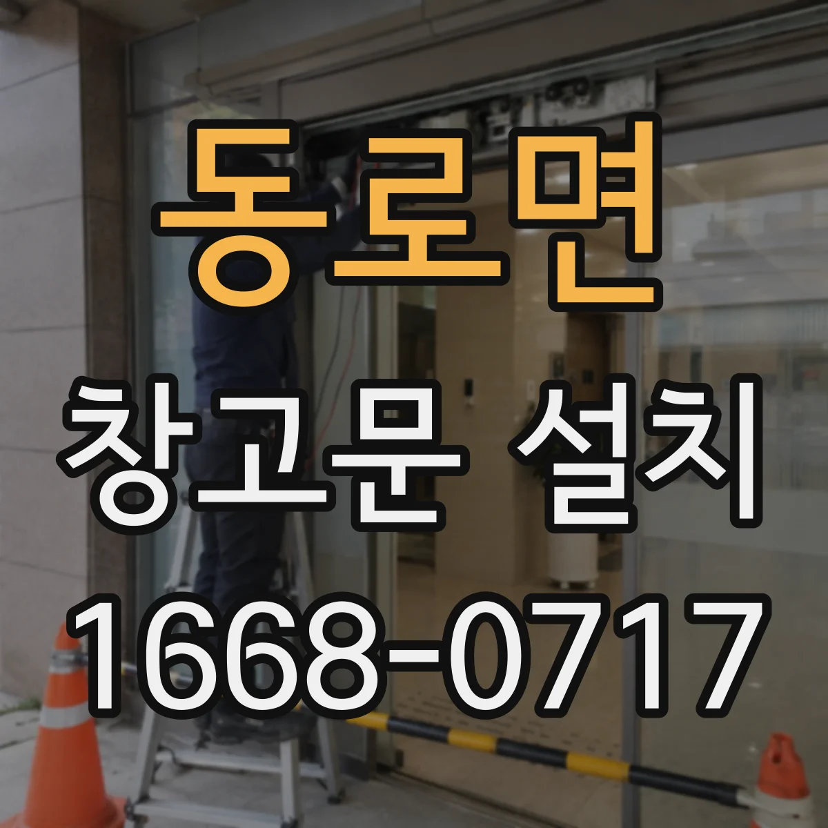 동로면 창고문 설치