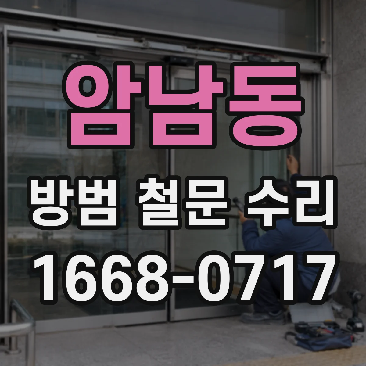 암남동 방범 철문 수리
