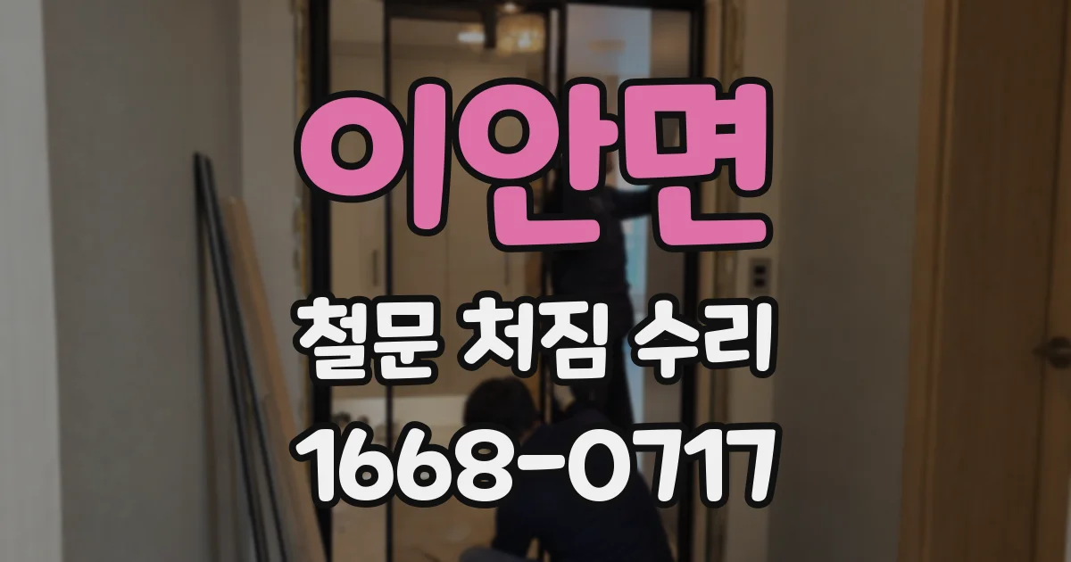 이안면 철문 처짐 수리