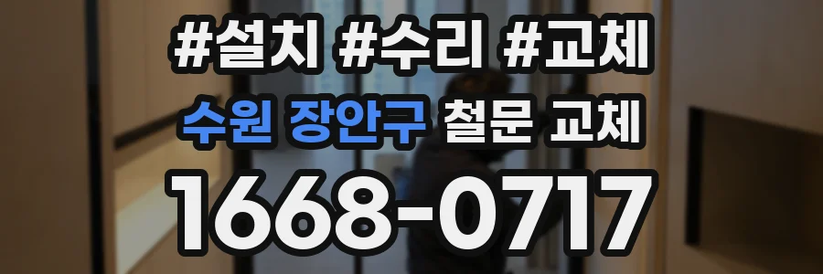 수원 장안구 철문 교체