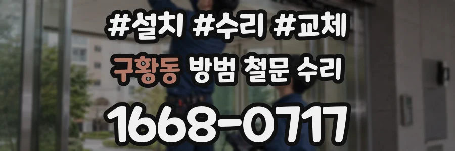 구황동 방범 철문 수리