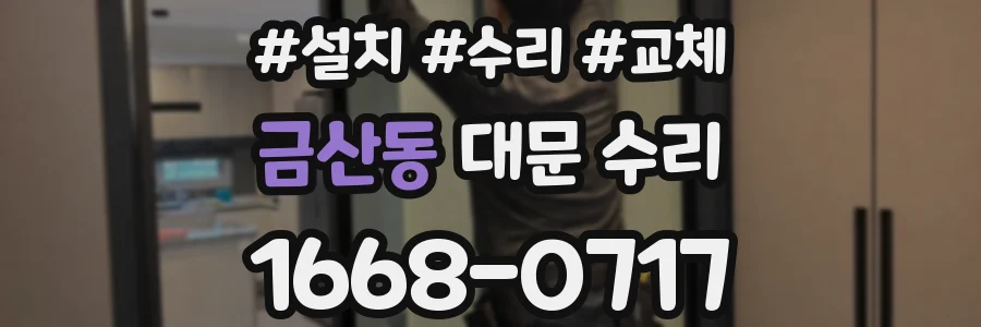 금산동 대문 수리