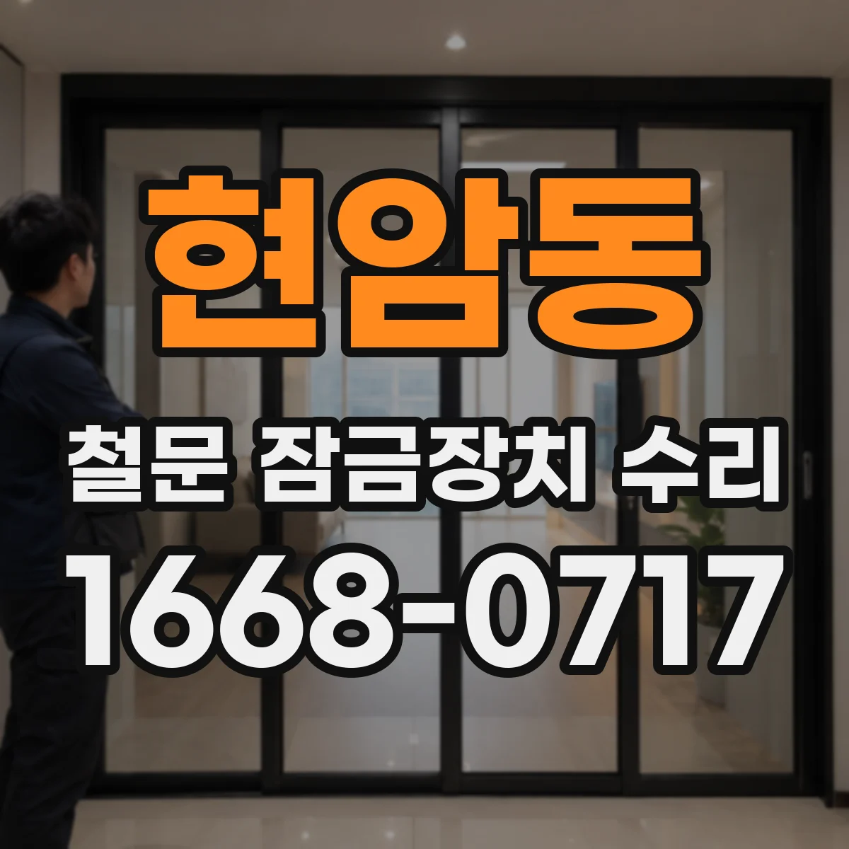 현암동 철문 잠금장치 수리