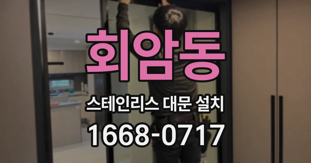 회암동 스테인리스 대문 설치