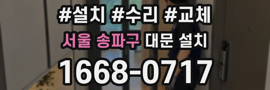 서울 송파구 대문 설치
