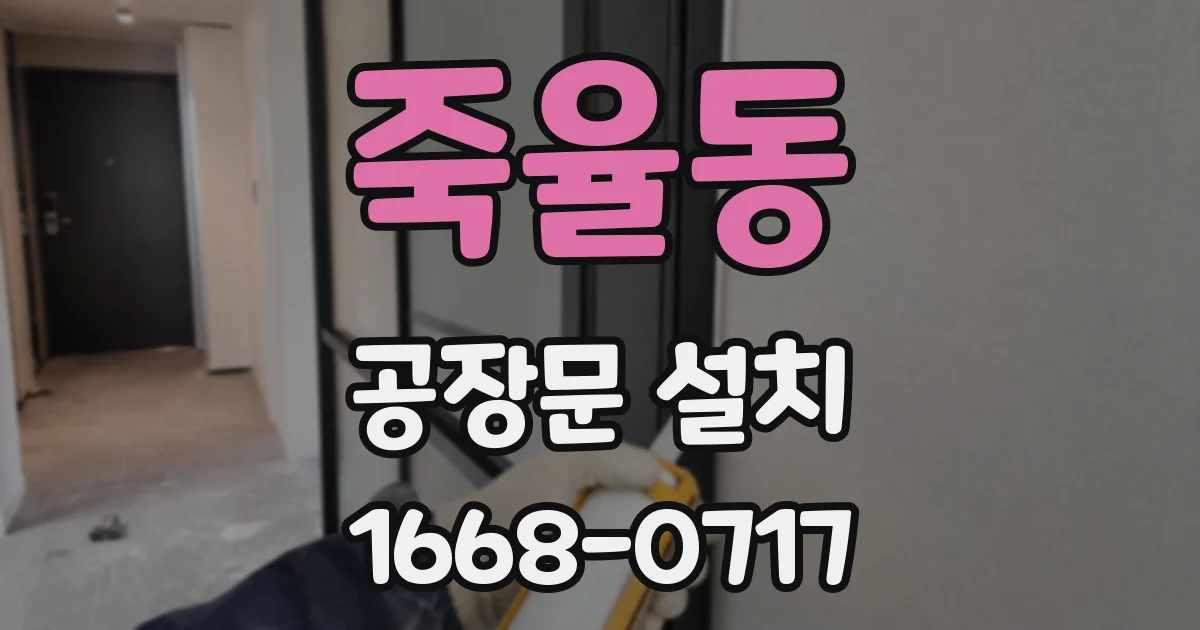 죽율동 공장문 설치
