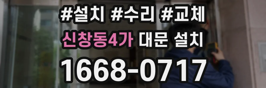신창동4가 대문 설치