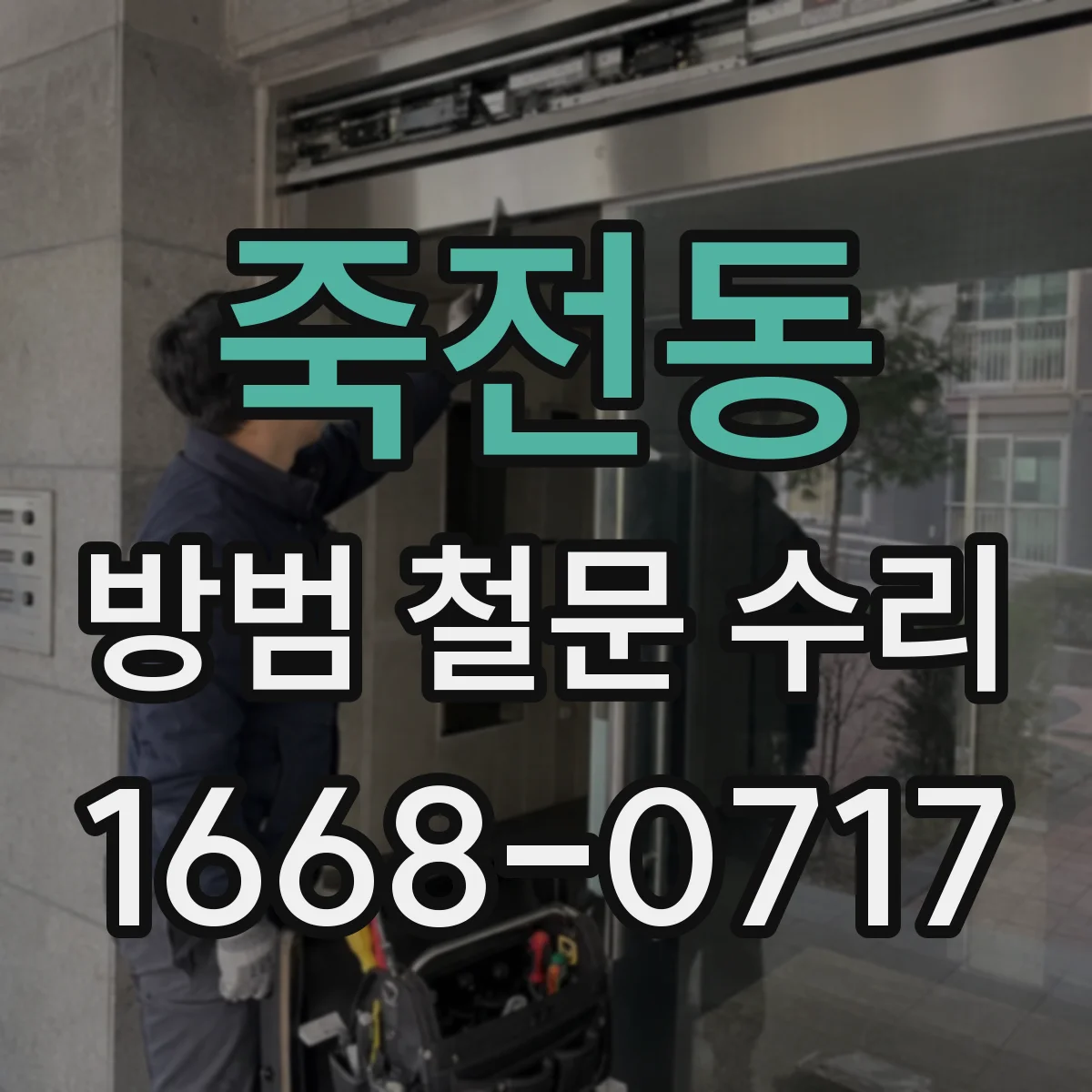 죽전동 방범 철문 수리