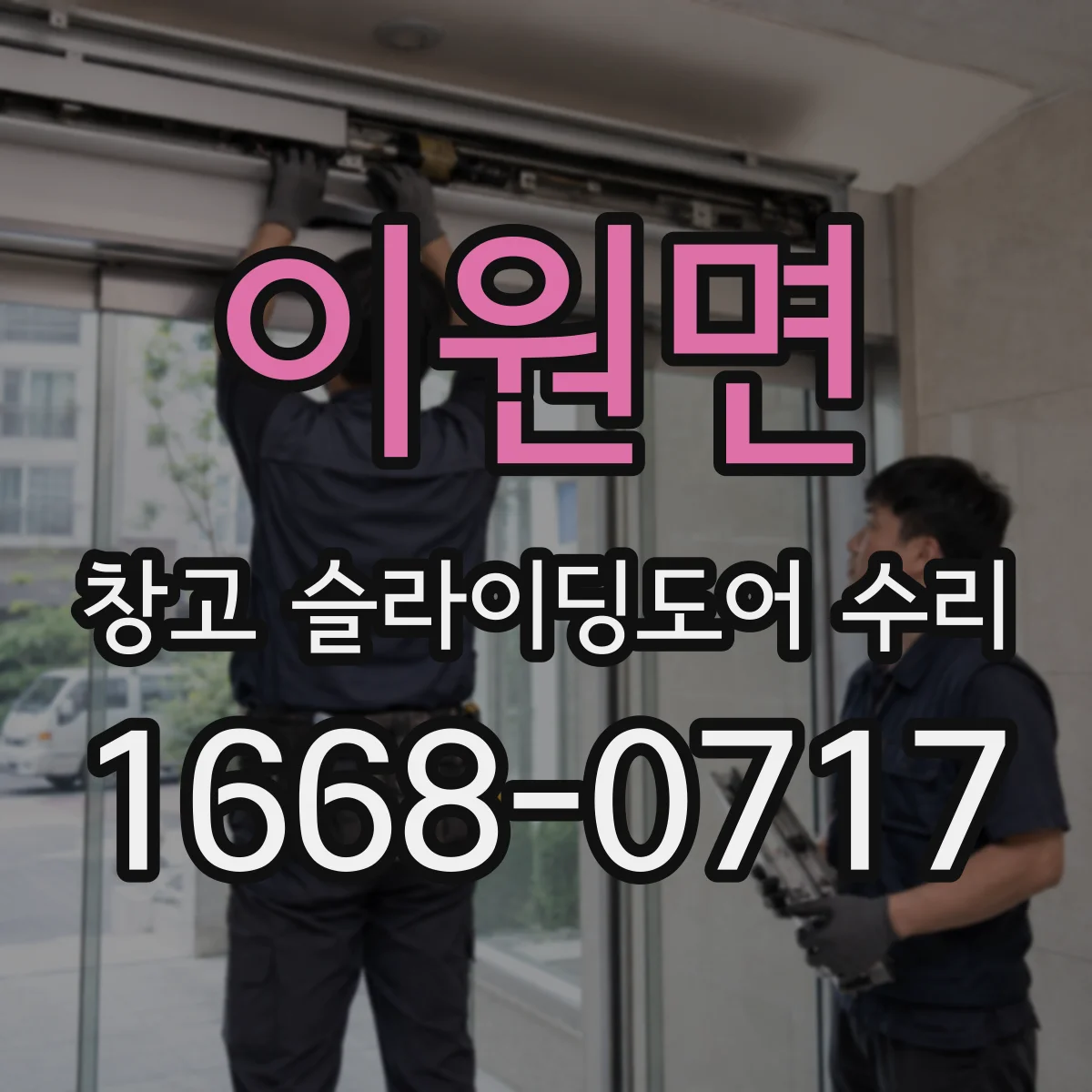 이원면 창고 슬라이딩도어 수리