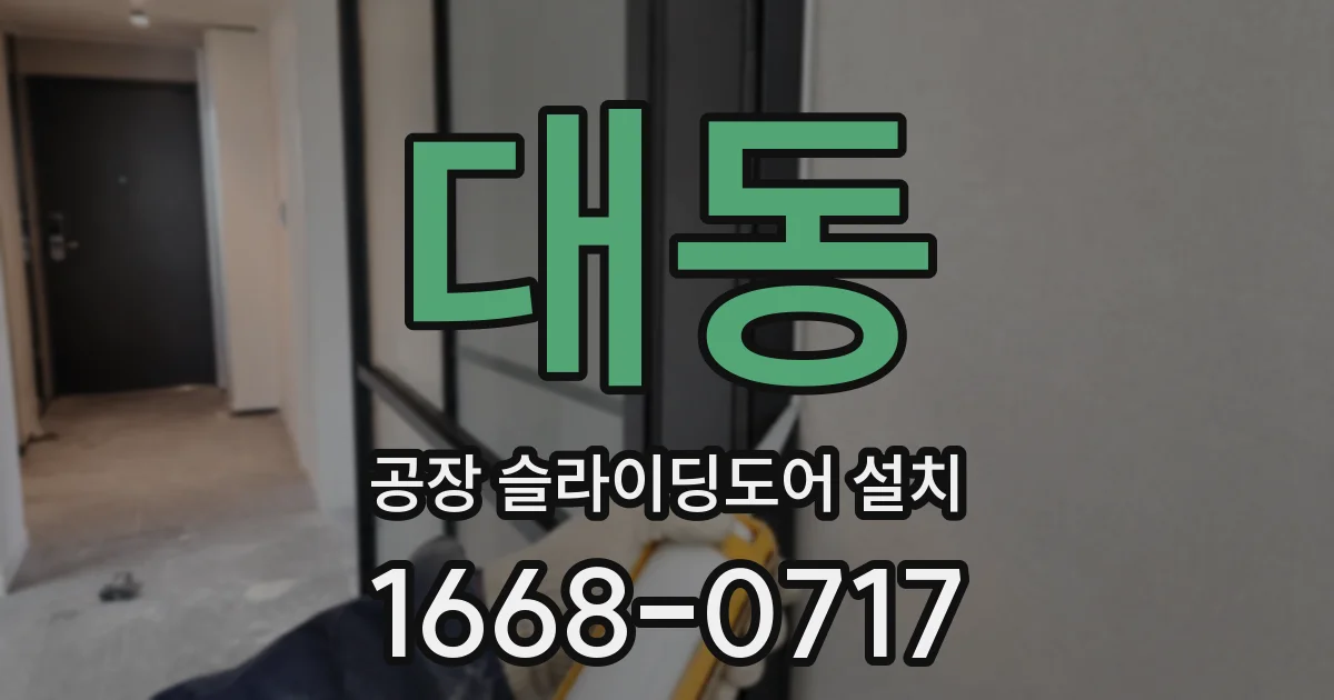 대동 공장 슬라이딩도어 설치