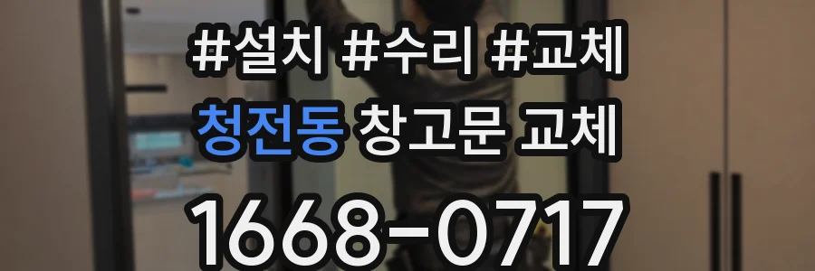 청전동 창고문 교체