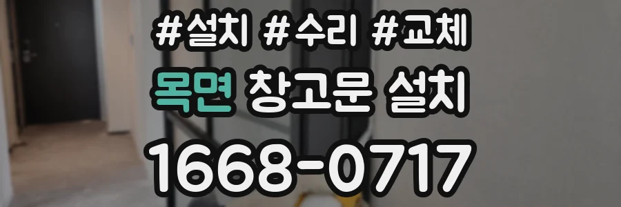 목면 창고문 설치